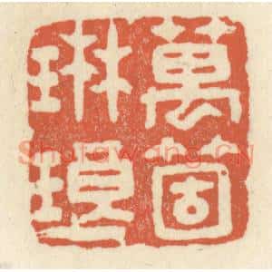 清代 祝尧龄篆刻印谱《万箇琳瑯》图片欣赏