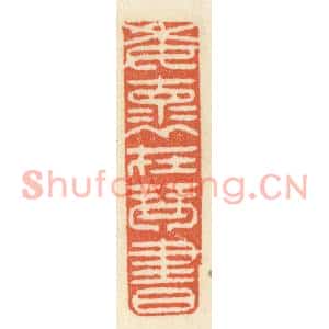 清代 祝尧龄篆刻印谱《委怀在琴书》图片欣赏