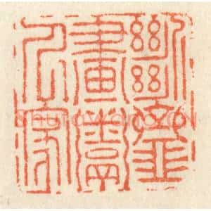 清代 祝尧龄篆刻印谱《断齑画粥人家》图片欣赏