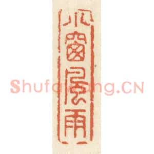 清代 祝尧龄篆刻印谱《小窗风雨》图片欣赏