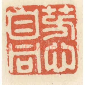 清代 祝尧龄篆刻印谱《芳心自同》图片欣赏