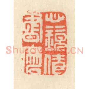 清代 祝尧龄篆刻印谱《心镜倩书磨》图片欣赏