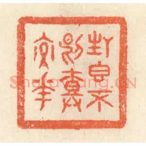 清代 祝尧龄篆刻印谱《生香不断树交花》图片欣赏