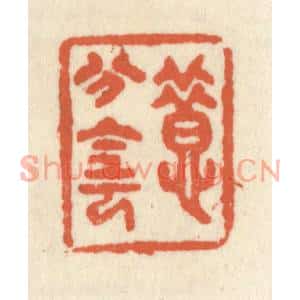 清代 祝尧龄篆刻印谱《惜分阴》图片欣赏
