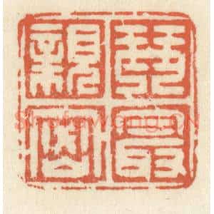清代 祝尧龄篆刻印谱《琴最亲密》图片欣赏