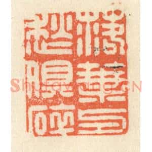 清代 祝尧龄篆刻印谱《落叶与愁俱碎》图片欣赏