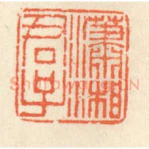 清代 祝尧龄篆刻印谱《潇湘君子》图片欣赏