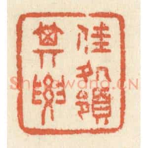 清代 祝尧龄篆刻印谱《佳处领其要》图片欣赏