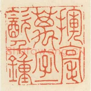 清代 祝尧龄篆刻印谱《挥毫万字,一饮千锺》图片欣赏