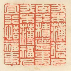清代 祝尧龄篆刻印谱《我本薄德人,宜行积德事。我本薄福人…》图片欣赏