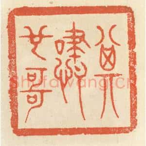 清代 祝尧龄篆刻印谱《其啸也哥》图片欣赏