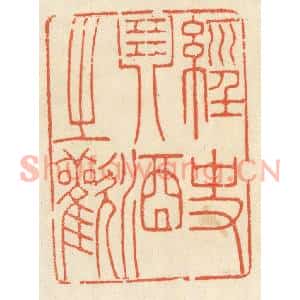 清代 祝尧龄篆刻印谱《经史琴酒之欢》图片欣赏