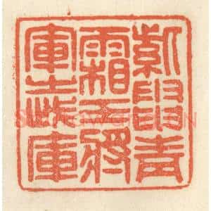 清代 祝尧龄篆刻印谱《紫电青霜,王将军之武库》图片欣赏