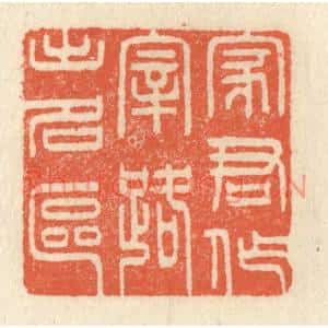 清代 祝尧龄篆刻印谱《家君作宰,路出名区》图片欣赏