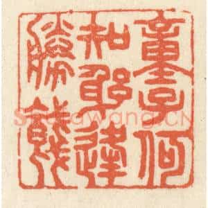 清代 祝尧龄篆刻印谱《童子何知,躬逢胜饯》图片欣赏