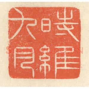 清代 祝尧龄篆刻印谱《时维九月》图片欣赏