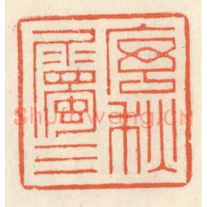 清代 祝尧龄篆刻印谱《序属三秋》图片欣赏