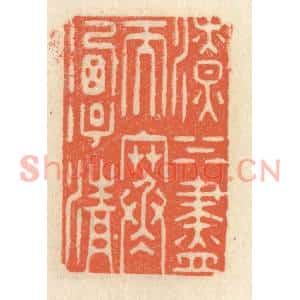 清代 祝尧龄篆刻印谱《潦水尽而寒潭清》图片欣赏