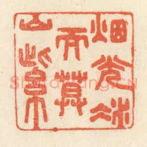 清代 祝尧龄篆刻印谱《烟光凝而暮山紫》图片欣赏