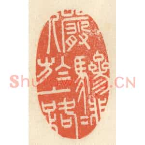 清代 祝尧龄篆刻印谱《俨骖騑于上路》图片欣赏