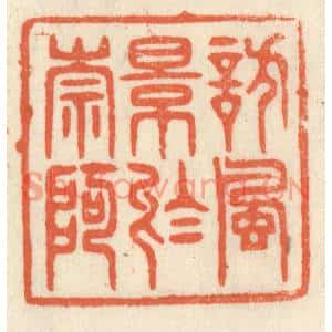 清代 祝尧龄篆刻印谱《访风景于崇阿》图片欣赏