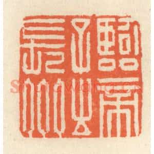 清代 祝尧龄篆刻印谱《临帝子之长州》图片欣赏