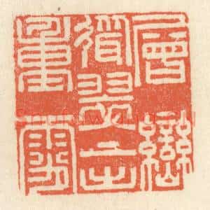 清代 祝尧龄篆刻印谱《层峦耸翠,上出重霄》图片欣赏