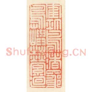清代 祝尧龄篆刻印谱《鹤汀凫渚,穷岛屿之萦廻》图片欣赏