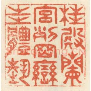 清代 祝尧龄篆刻印谱《桂殿兰宫,列冈峦之体势》图片欣赏