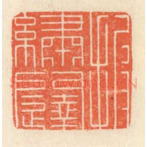 清代 祝尧龄篆刻印谱《披绣闼》图片欣赏
