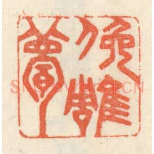 清代 祝尧龄篆刻印谱《俯雕甍》图片欣赏