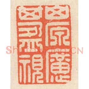 清代 祝尧龄篆刻印谱《山原旷其盈视》图片欣赏