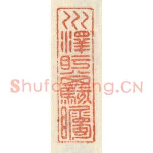 清代 祝尧龄篆刻印谱《川泽盱其骇瞩》图片欣赏
