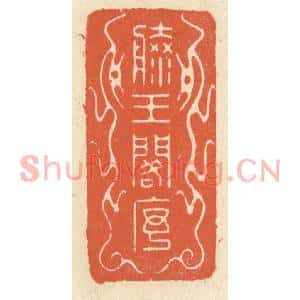 清代 祝尧龄篆刻印谱《滕王阁序》图片欣赏