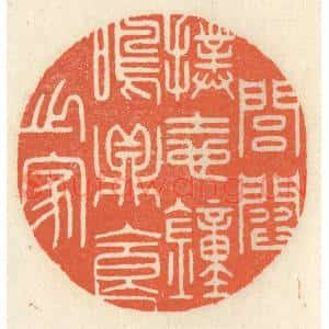 清代 祝尧龄篆刻印谱《闾阎扑地,钟鸣鼎食之家》图片欣赏