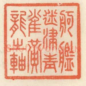 清代 祝尧龄篆刻印谱《舸舰迷津,青雀黄龙之轴》图片欣赏