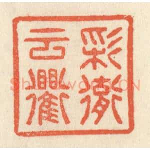 清代 祝尧龄篆刻印谱《彩彻云衢》图片欣赏
