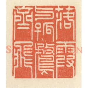 清代 祝尧龄篆刻印谱《落霞与孤鹜齐飞》图片欣赏