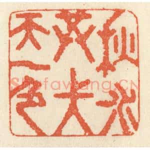 清代 祝尧龄篆刻印谱《秋水共长天一色》图片欣赏