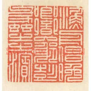 清代 祝尧龄篆刻印谱《渔舟唱晚,响穷彭蠡之滨》图片欣赏