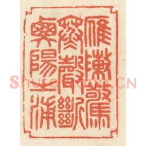 清代 祝尧龄篆刻印谱《雁阵惊寒,声断衡阳之浦》图片欣赏