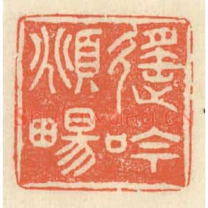 清代 祝尧龄篆刻印谱《遥吟俯畅》图片欣赏