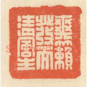 清代 祝尧龄篆刻印谱《爽籁发而清风生》图片欣赏