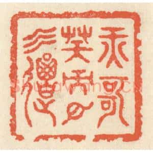 清代 祝尧龄篆刻印谱《纤歌凝而白云遏》图片欣赏