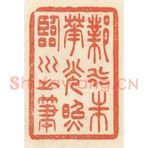 清代 祝尧龄篆刻印谱《邺水朱华,光照临川之笔》图片欣赏
