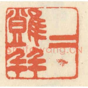 清代 祝尧龄篆刻印谱《二难并》图片欣赏