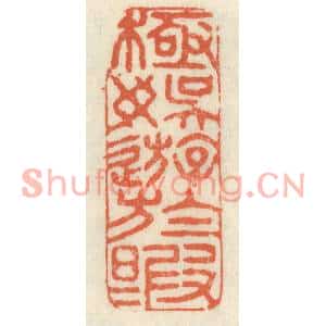 清代 祝尧龄篆刻印谱《极娱游于暇日》图片欣赏