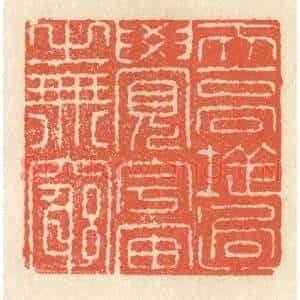 清代 祝尧龄篆刻印谱《天高地逈,觉宇宙之无穷》图片欣赏
