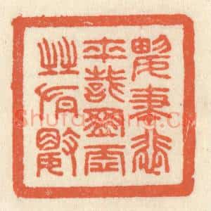 清代 祝尧龄篆刻印谱《兴尽悲来,识盈虚之有数》图片欣赏