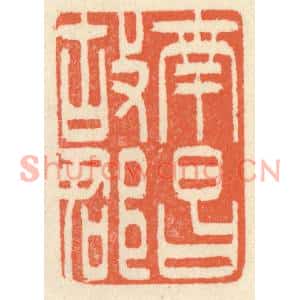 清代 祝尧龄篆刻印谱《南昌故郡》图片欣赏